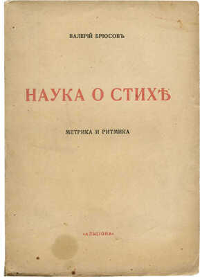 Брюсов В. Краткий курс науки о стихе. (Лекции, читанные в Студии стиховедения в Москве 1918 г.). М., 1919.